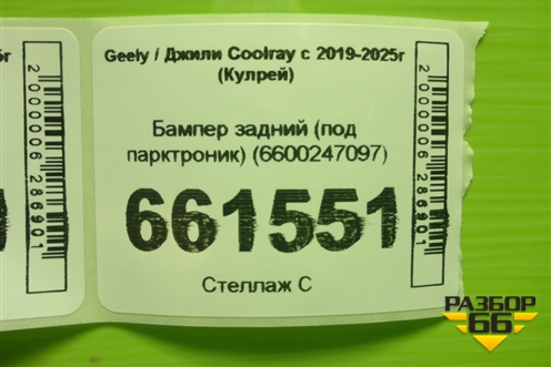 Бампер задний (под парктроник) (6600247097) для Geely Coolray с 2019-2025г (Кулрей)