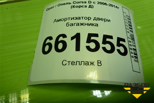 Амортизатор двери багажника (13182309) для Opel Corsa D с 2006-2014г (Корса Д) Амортизатор двери багажника (13182309) для Opel Corsa D с 2006-2014г (Корса Д)