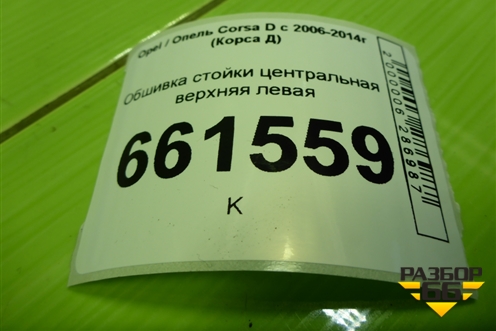 Обшивка стойки центральная верхняя левая (5ти дверный кузов) (13180608) для Opel Corsa D с 2006-2014г (Корса Д)