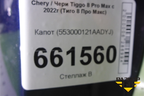 Капот (553000121AADYJ) для Chery Tiggo 8 Pro Max с 2022г (Тиго 8 Про Макс)