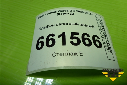 Плафон салонный задний (13101641) для Opel Corsa D с 2006-2014г (Корса Д) Плафон салонный задний (13101641) для Opel Corsa D с 2006-2014г (Корса Д)