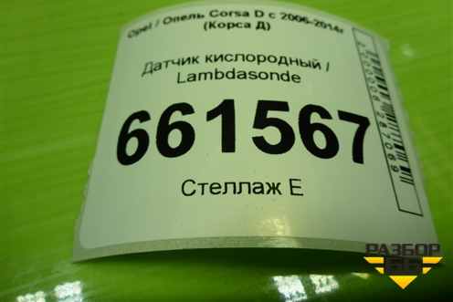 Датчик кислородный / Lambdasonde (1.2л Z12XEP) (0258006499) для Opel Corsa D с 2006-2014г (Корса Д)