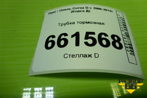 Трубка тормозная для Opel Corsa D с 2006-2014г (Корса Д) Трубка тормозная для Opel Corsa D с 2006-2014г (Корса Д)