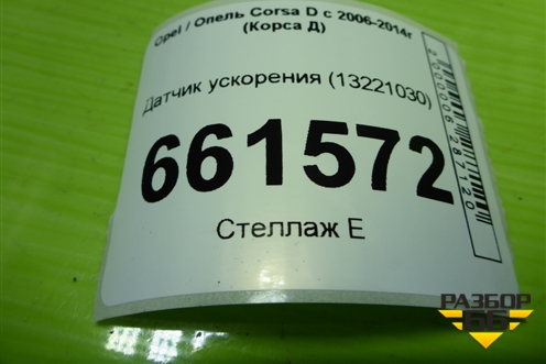Датчик ускорения (13221030) для Opel Corsa D с 2006-2014г (Корса Д) Датчик ускорения (13221030) для Opel Corsa D с 2006-2014г (Корса Д)