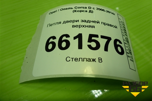 Петля двери задней правой верхняя для Opel Corsa D с 2006-2014г (Корса Д)
