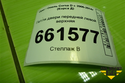 Петля двери передней левой верхняя для Opel Corsa D с 2006-2014г (Корса Д) Петля двери передней левой верхняя для Opel Corsa D с 2006-2014г (Корса Д)