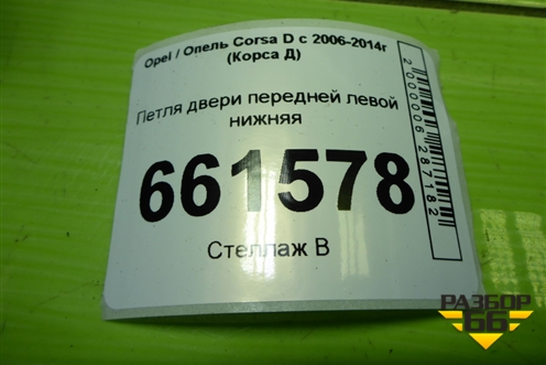 Петля двери передней левой нижняя для Opel Corsa D с 2006-2014г (Корса Д) Петля двери передней левой нижняя для Opel Corsa D с 2006-2014г (Корса Д)