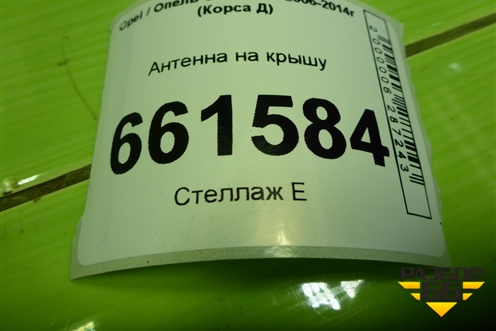 Антенна на крышу для Opel Corsa D с 2006-2014г (Корса Д) Антенна на крышу для Opel Corsa D с 2006-2014г (Корса Д)