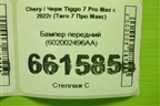 Бампер передний (602002496AA) для Chery Tiggo 7 Pro Max с 2022г (Тиго 7 Про Макс)