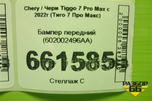 Бампер передний (602002496AA) для Chery Tiggo 7 Pro Max с 2022г (Тиго 7 Про Макс)