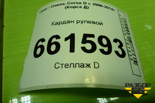 Кардан рулевой для Opel Corsa D с 2006-2014г (Корса Д) Кардан рулевой для Opel Corsa D с 2006-2014г (Корса Д)