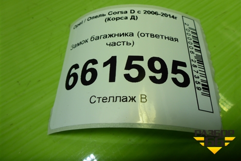 Замок багажника (ответная часть) для Opel Corsa D с 2006-2014г (Корса Д) Замок багажника (ответная часть) для Opel Corsa D с 2006-2014г (Корса Д)