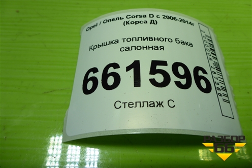 Крышка топливного бака салонная для Opel Corsa D с 2006-2014г (Корса Д) Крышка топливного бака салонная для Opel Corsa D с 2006-2014г (Корса Д)