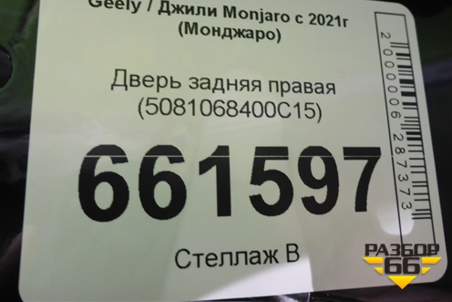 Дверь задняя правая (5081068400C15) для Geely Monjaro с 2021г (Монджаро)