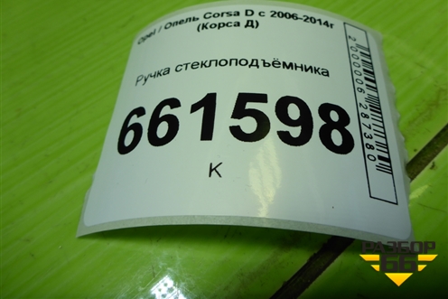 Ручка стеклоподъёмника (90247150) для Opel Corsa D с 2006-2014г (Корса Д) Ручка стеклоподъёмника (90247150) для Opel Corsa D с 2006-2014г (Корса Д)