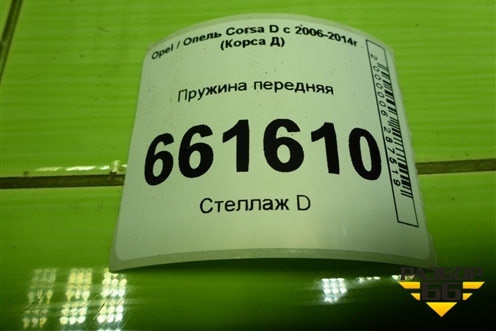 Пружина передняя для Opel Corsa D с 2006-2014г (Корса Д) Пружина передняя для Opel Corsa D с 2006-2014г (Корса Д)