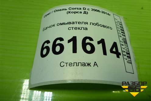 Бачок омывателя лобового стекла (461011736) для Opel Corsa D с 2006-2014г (Корса Д) Бачок омывателя лобового стекла (461011736) для Opel Corsa D с 2006-2014г (Корса Д)