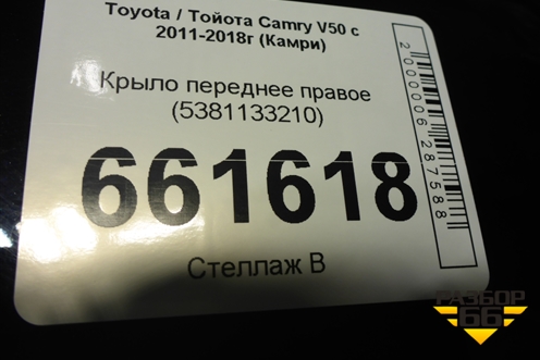 Крыло переднее правое (5381133210) для Toyota Camry V50 с 2011-2018г (Камри)