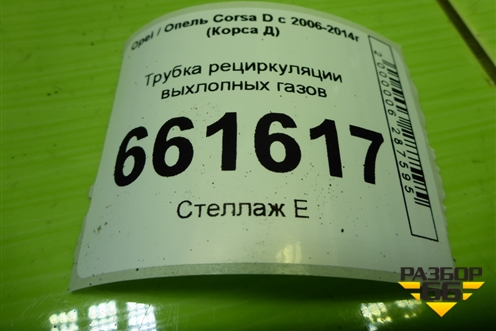 Трубка рециркуляции выхлопных газов (1.2л Z12XEP) для Opel Corsa D с 2006-2014г (Корса Д) Трубка рециркуляции выхлопных газов (1.2л Z12XEP) для Opel Corsa D с 2006-2014г (Корса Д)