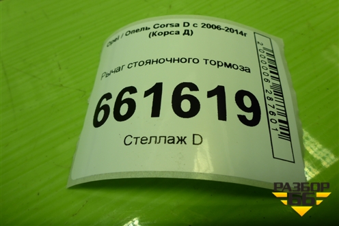 Рычаг стояночного тормоза (13255754) для Opel Corsa D с 2006-2014г (Корса Д)