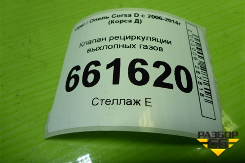 Клапан рециркуляции выхлопных газов (1.2л Z12XEP) (55556720) для Opel Corsa D с 2006-2014г (Корса Д) Клапан рециркуляции выхлопных газов (1.2л Z12XEP) (55556720) для Opel Corsa D с 2006-2014г (Корса Д)
