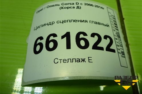 Цилиндр сцепления главный (55190993) для Opel Corsa D с 2006-2014г (Корса Д) Цилиндр сцепления главный (55190993) для Opel Corsa D с 2006-2014г (Корса Д)