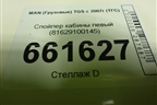 Спойлер кабины левый (81629100145) для MAN TGS с 2007г (ТГС)