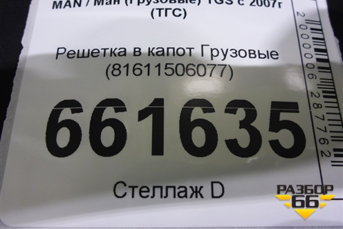 Решетка в капот  (81611506077) для MAN TGS с 2007г (ТГС)