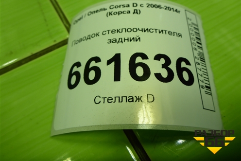 Поводок стеклоочистителя задний для Opel Corsa D с 2006-2014г (Корса Д) Поводок стеклоочистителя задний для Opel Corsa D с 2006-2014г (Корса Д)