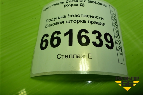 Подушка безопасности боковая шторка правая (5ти дверный кузов) (13150705) для Opel Corsa D с 2006-2014г (Корса Д)