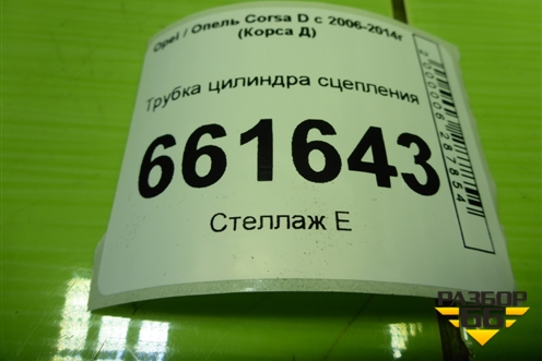 Трубка цилиндра сцепления для Opel Corsa D с 2006-2014г (Корса Д) Трубка цилиндра сцепления для Opel Corsa D с 2006-2014г (Корса Д)