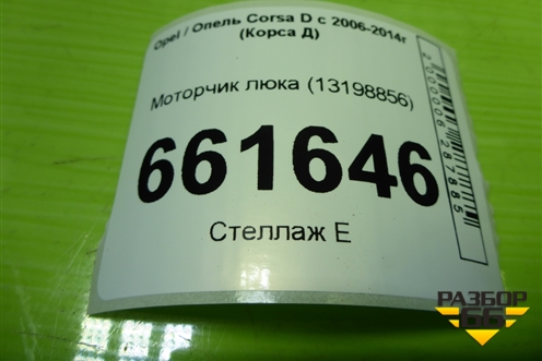 Моторчик люка (13198856) для Opel Corsa D с 2006-2014г (Корса Д) Моторчик люка (13198856) для Opel Corsa D с 2006-2014г (Корса Д)