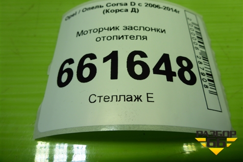 Моторчик заслонки отопителя (309371201) для Opel Corsa D с 2006-2014г (Корса Д) Моторчик заслонки отопителя (309371201) для Opel Corsa D с 2006-2014г (Корса Д)