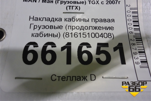Накладка кабины правая  (продолжение кабины) (81615100408) для MAN TGX с 2007г (ТГХ)