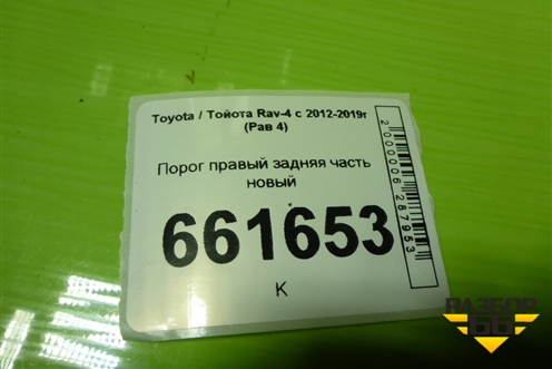 Порог правый задняя часть новый для Toyota Rav-4 с 2012-2019г (Рав 4)