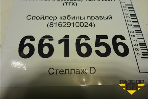 Спойлер кабины правый (8162910024) для MAN TGX с 2007г (ТГХ)