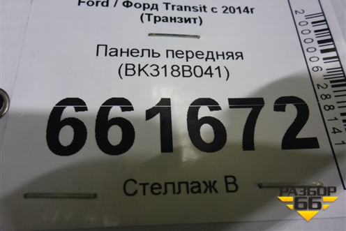 Панель передняя (BK318B041) для Ford Transit с 2014г (Транзит)