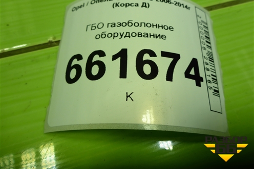 ГБО газоболонное оборудование (Landirenzo) для Opel Corsa D с 2006-2014г (Корса Д) ГБО газоболонное оборудование (Landirenzo) для Opel Corsa D с 2006-2014г (Корса Д)