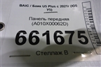 Панель передняя (A010X00062D) для BAIC U5 Plus с 2021г (Ю5 У5)