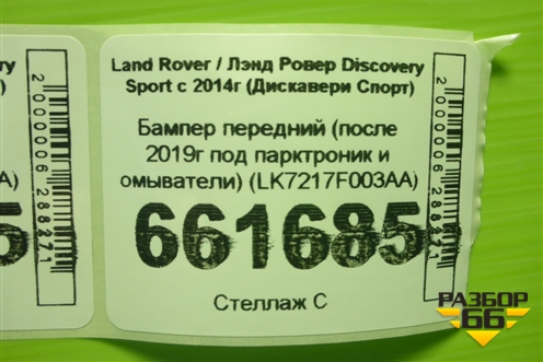Бампер передний (после 2019г под парктроник и омыватели) (LK7217F003AA) для Land Rover Discovery Sport с 2014г (Дискавери Спорт)