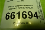 Опора шаровая (новая, дефект) (545303S000) для Hyundai ix 35 с 2010г (Ай икс 35)