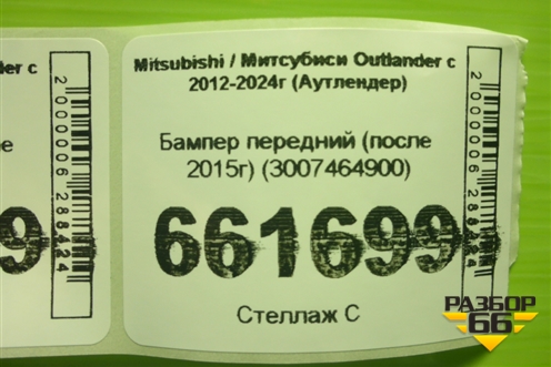 Бампер передний (после 2015г) (3007464900) для Mitsubishi Outlander с 2012-2024г (Аутлендер)