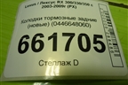 Колодки тормозные задние (новые) (0446648060) для Lexus RX 300/330/350 с 2003-2009г (РХ)