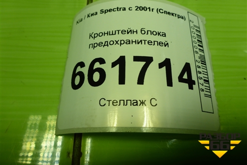 Кронштейн блока предохранителей для Kia Spectra с 2001г (Спектра)