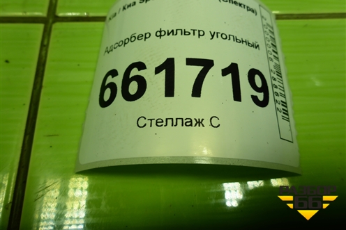 Адсорбер фильтр угольный (FB22721164010) для Kia Spectra с 2001г (Спектра)