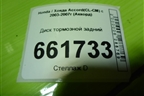 Диск тормозной задний для Honda Accord(CL-CM) с 2003-2007г (Аккорд)
