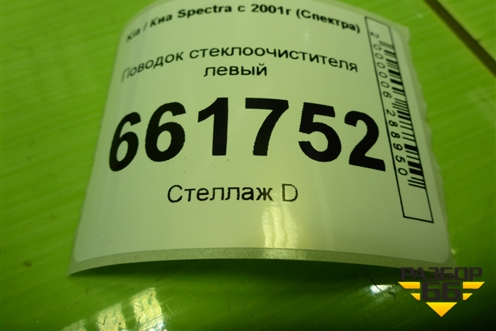 Поводок стеклоочистителя левый (265215800) для Kia Spectra с 2001г (Спектра)