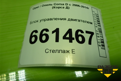 Блок управления двигателем (1.2л Z12XEP МКПП) (55557933) для Opel Corsa D с 2006-2014г (Корса Д) Блок управления двигателем (1.2л Z12XEP МКПП) (55557933) для Opel Corsa D с 2006-2014г (Корса Д)