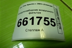 Воздухозаборник воздушного фильтра (0K2N31320X) для Kia Spectra с 2001г (Спектра)