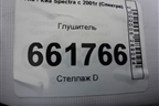 Глушитель (1.6л S6D) для Kia Spectra с 2001г (Спектра)